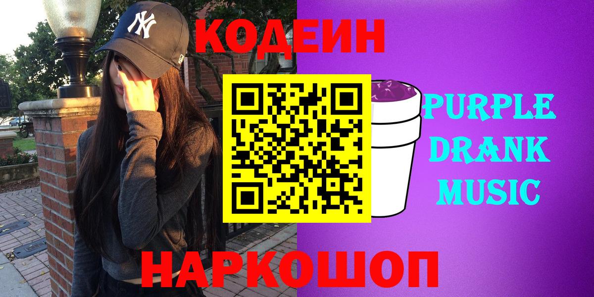 Новоуральск  Кодеин Purple Drank  Вход с VPN 